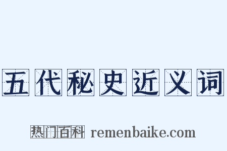 五代秘史近义词是什么意思的图片